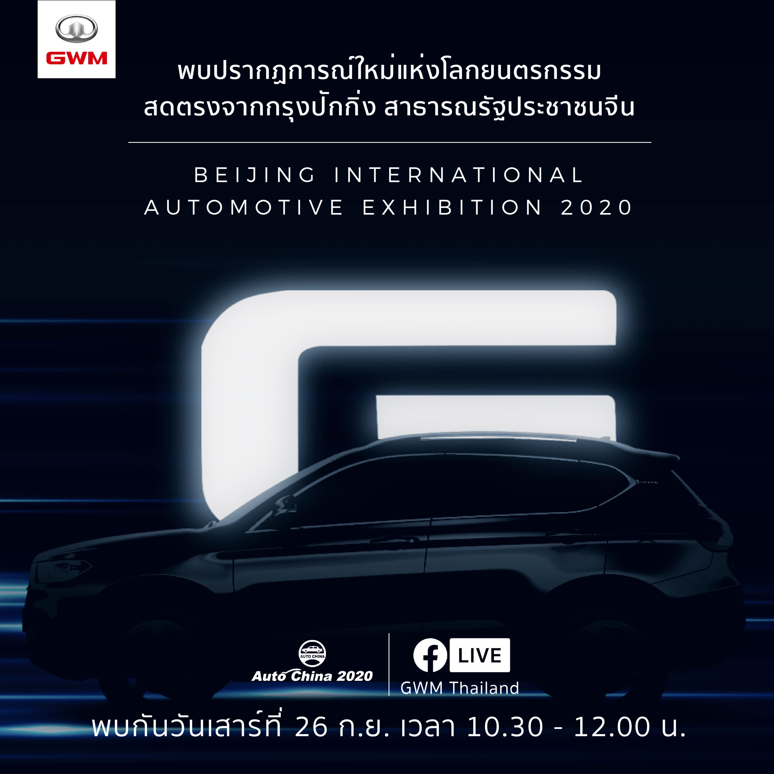 ที่สุดแห่งนวัตกรรมยานยนต์จาก ‘เกรท วอลล์ มอเตอร์ส’ถ่ายทอดสดจากงานBeijing International Automotive Exhibition2020