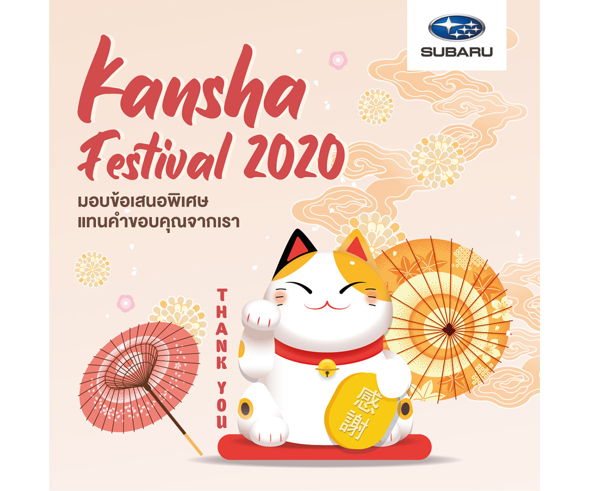 KANSHA Festival 2020 แทนคำขอบคุณลูกค้าซูบารุด้วยสิทธิพิเศษตลอดเดือนพฤศจิกายน