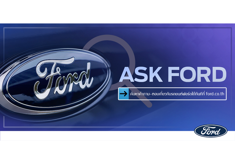 ฟอร์ดยกระดับการบริการลูกค้าต่อเนื่อง เปิดตัวบริการใหม่ ‘Ask Ford’ แพลตฟอร์มสืบค้นข้อมูลออนไลน์แบบเรียลไทม์