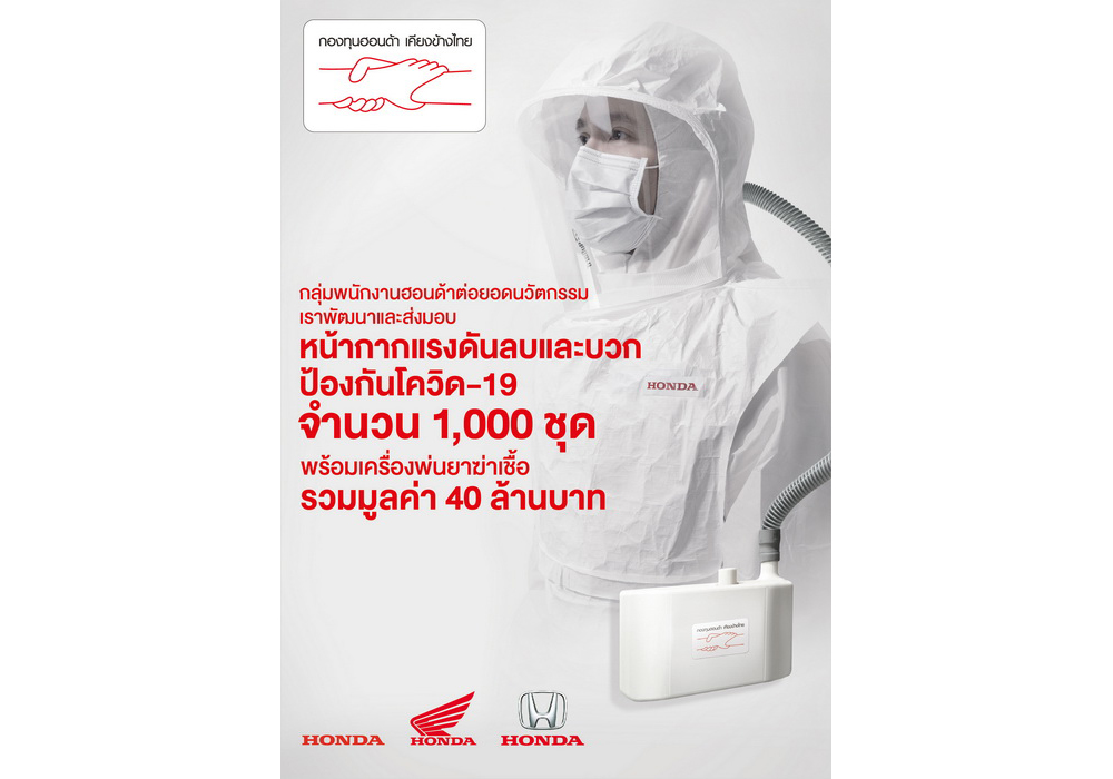 กองทุนฮอนด้าเคียงข้างไทย ผลิตและบริจาคนวัตกรรมหน้ากากแรงดันลบและบวก 1,000 ชิ้น พร้อมเครื่องพ่นยาฆ่าเชื้อ 100 ตัว มอบแก่ 77 จังหวัด