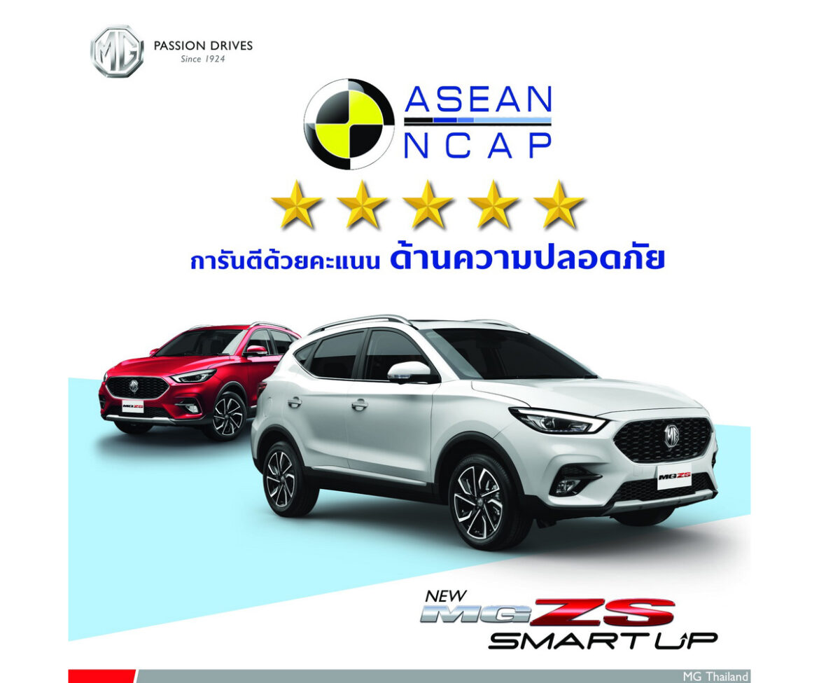 เอ็มจี ตอกย้ำความคุ้มค่าของ NEW MG ZS ทุกรุ่น ด้วยมาตรฐานความปลอดภัย ASEAN NCAP สูงสุดระดับ 5 ดาว