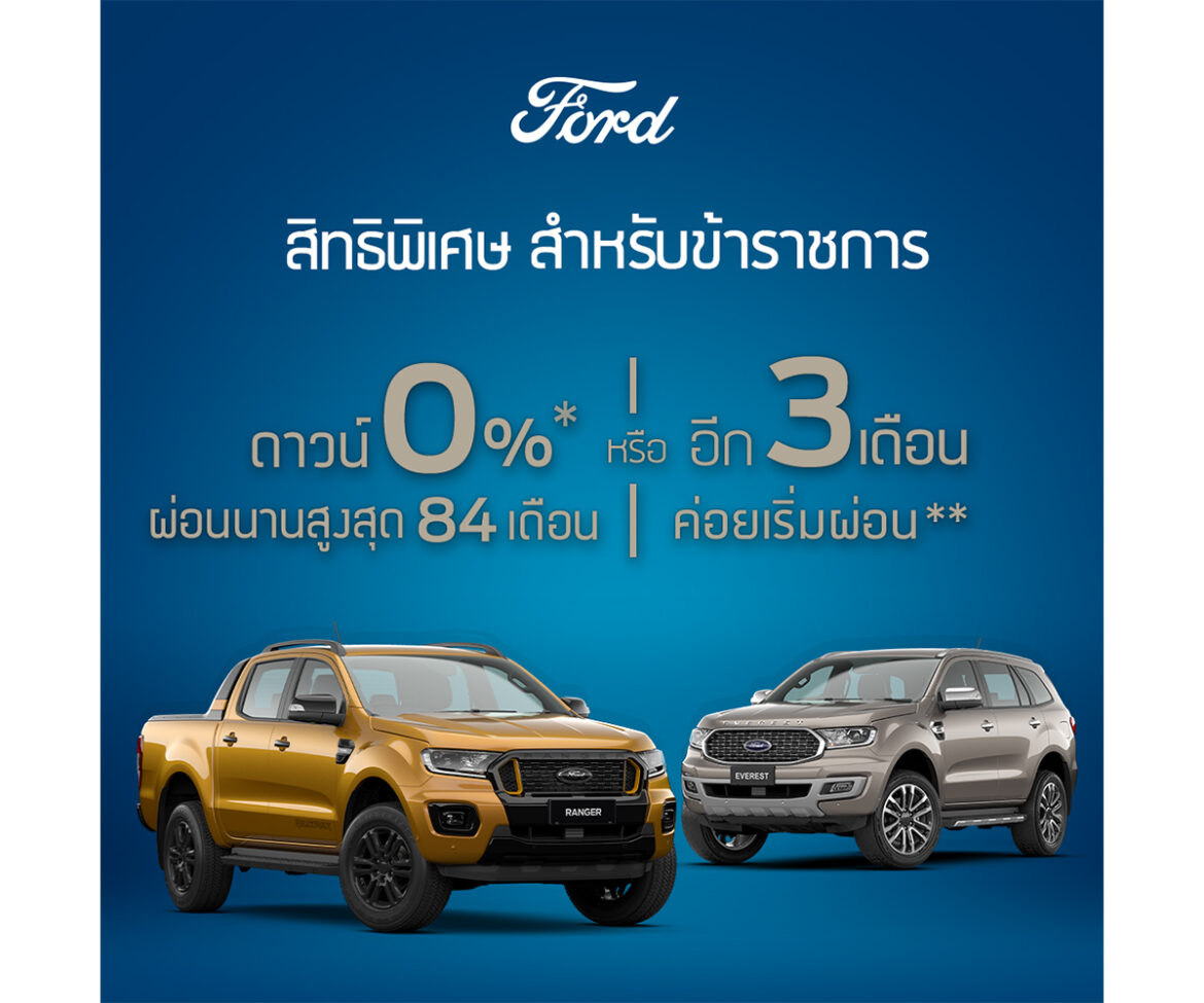 ฟอร์ดจัดโปรโมชั่นสุดพิเศษ 3 ต่อสำหรับฟอร์ด เอเวอเรสต์ ใหม่ รุ่นไทเทเนี่ยมพร้อมมอบสิทธิพิเศษสุดเร้าใจสำหรับข้าราชการ