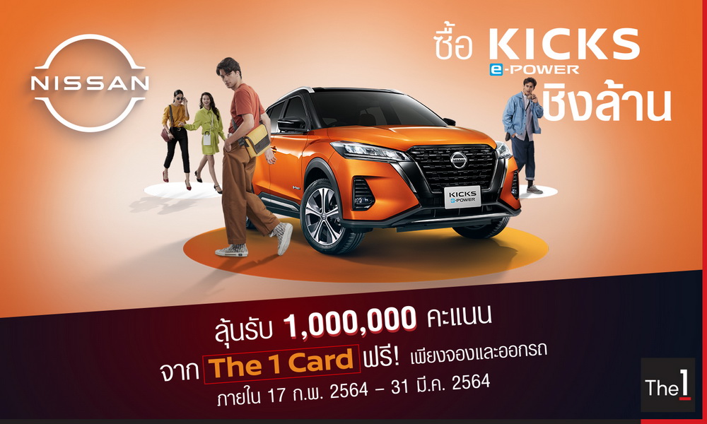 นิสสัน ปล่อยแคมเปญ “ซื้อ KICKS e-POWER ชิงล้าน”