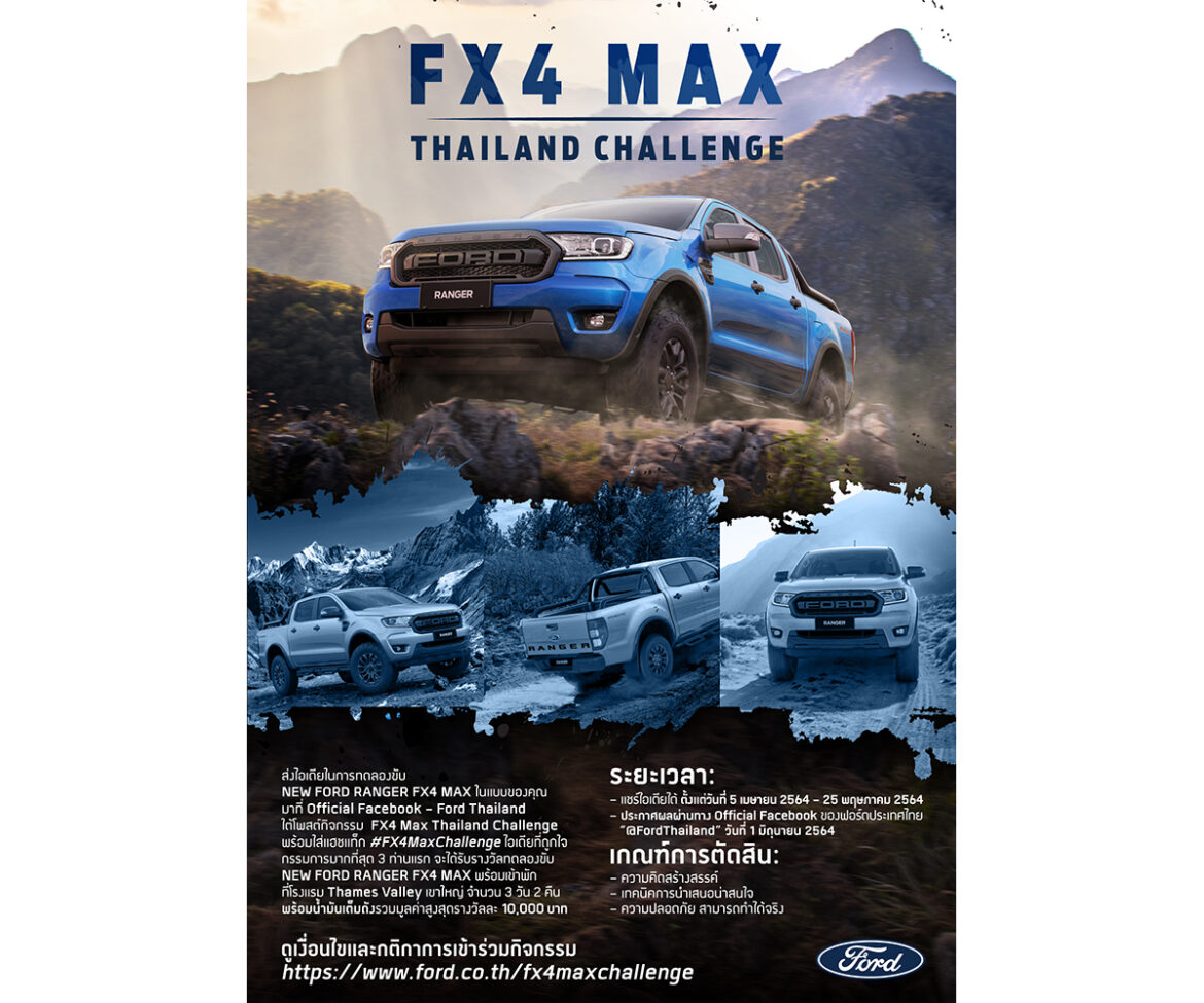 ฟอร์ดชวนร่วมกิจกรรม FX4 Max Thailand Challenge ลุ้นทดลองขับกระบะ เรนเจอร์ FX4 Max ใหม่ ในแบบของคุณ