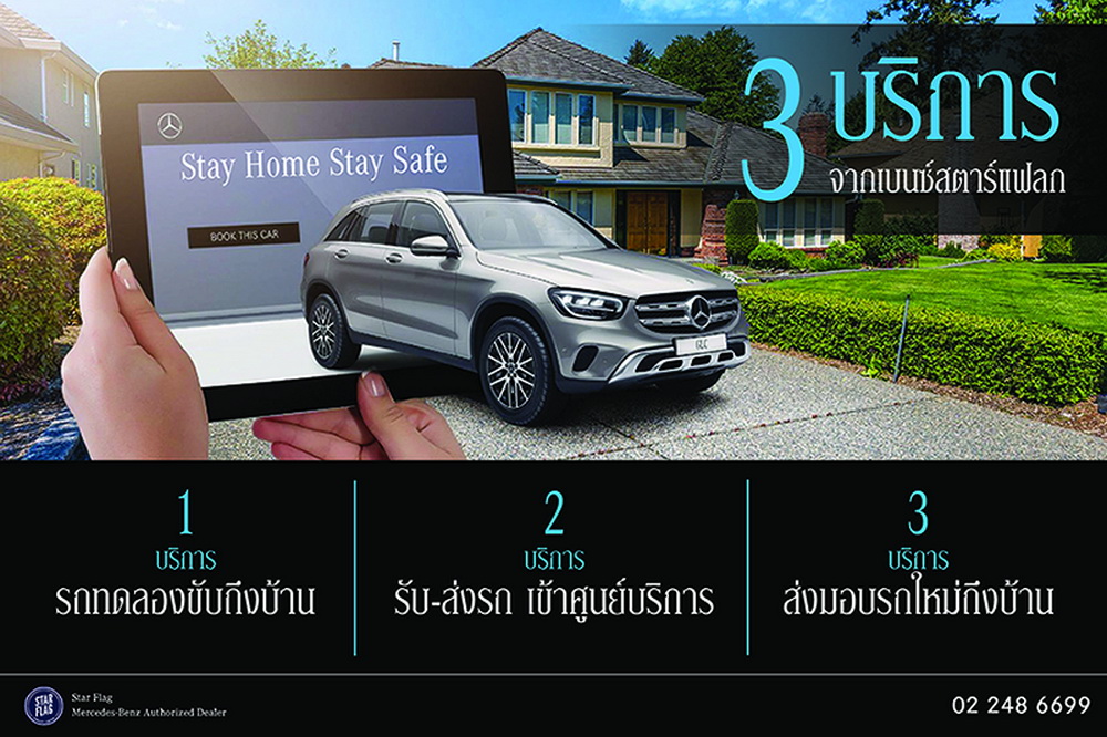 เบนซ์ สตาร์แฟลก เปิดบริการวิถีใหม่เพิ่ม #STAYHOME Service