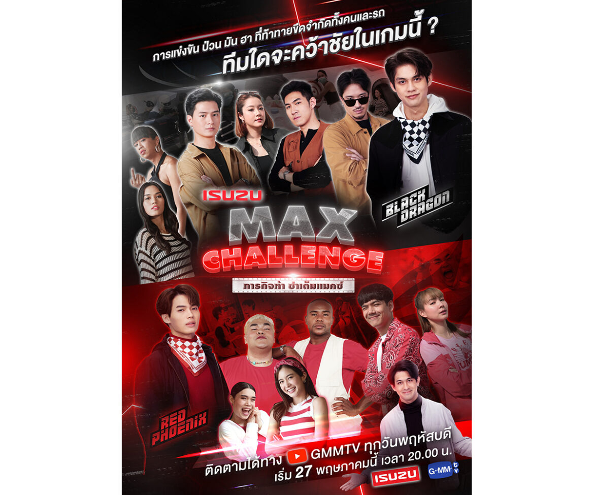 อีซูซุ จับมือ GMMTV จัดภารกิจสุดท้าทาย