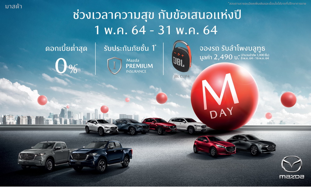 มาสด้ามอบช่วงเวลาแห่งความสุขกับข้อเสนอสุดคุ้มแห่งปี “M DAY” พร้อมเผยยอดขายเดือนเมษายนยังแรงโตอีก 118%