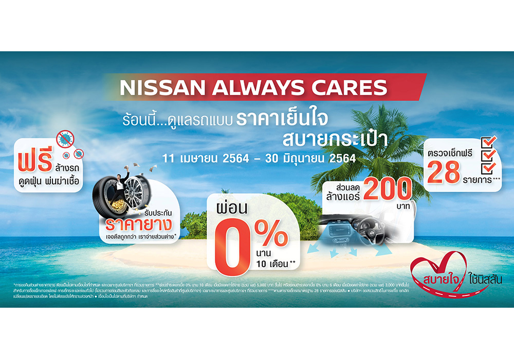 นิสสัน ใส่ใจลูกค้าช่วงหน้าร้อน มอบแคมเปญ “NISSAN ALWAYS CARES”