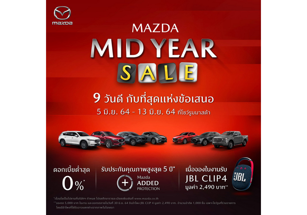 มาสด้าส่งแคมเปญ “MAZDA MID YEAR SALE” ข้อเสนอสุดคุ้มเพียง 9 วัน