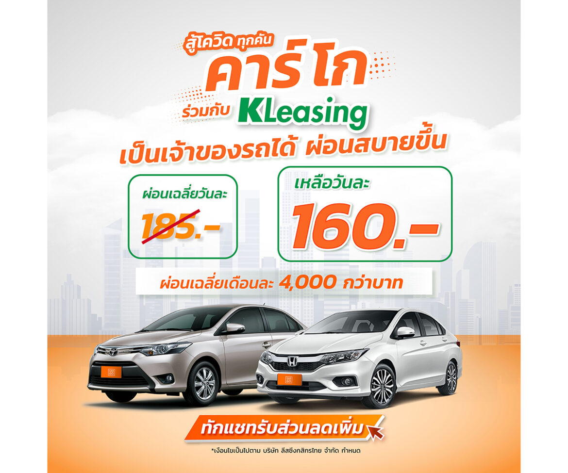 คาร์ โก จับมือ K Leasing งัดหมัดเด็ด ดันยอดครึ่งปีหลัง