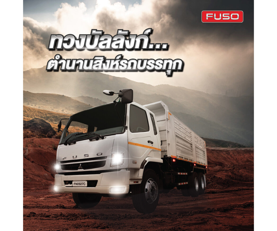 รถบรรทุกฟูโซ่รุ่นในตำนาน FN2527 กลับมาอีกครั้งพร้อมเกียร์ FUSO Splitter 10 เกียร์ใหม่