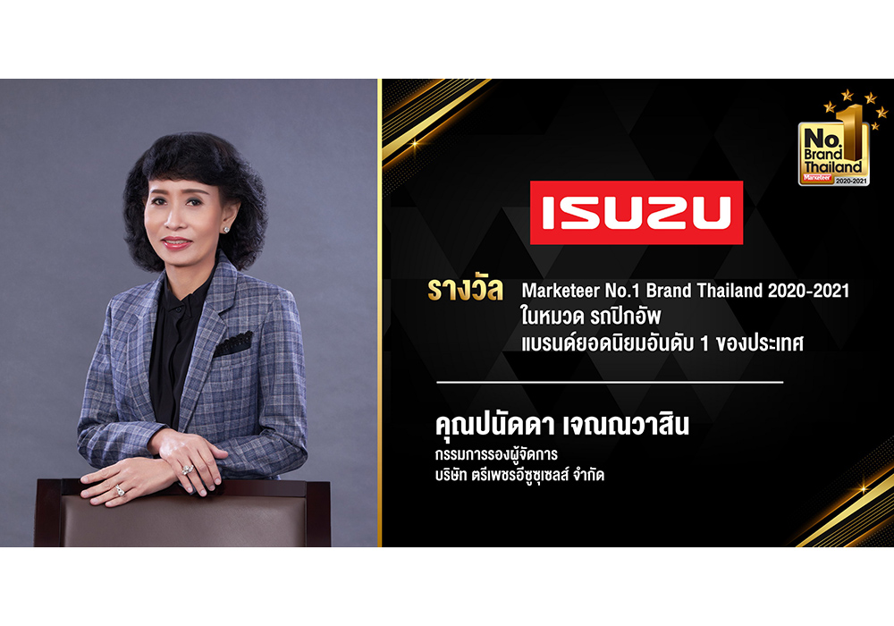 อีซูซุได้รับรางวัลเกียรติยศ “No.1 Brand Thailand 2020-2021”