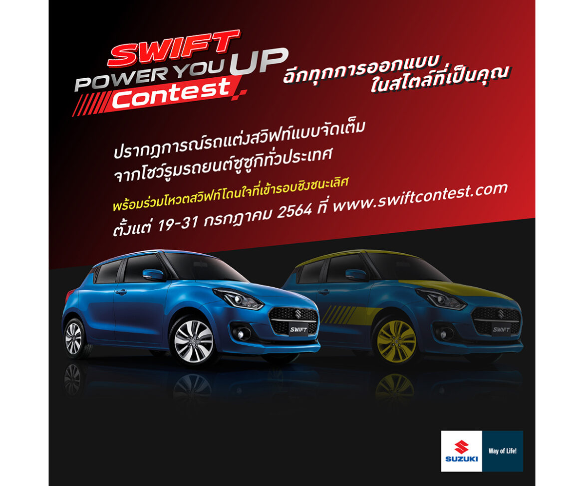 SUZUKI ร่วมมือกับผู้จำหน่าย จัดกิจกรรมประกวดแต่งรถ