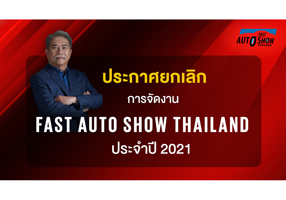 ประกาศยกเลิกการจัดงาน ฟาสต์ ออโต โชว์ ไทยแลนด์ ประจำปี 2564