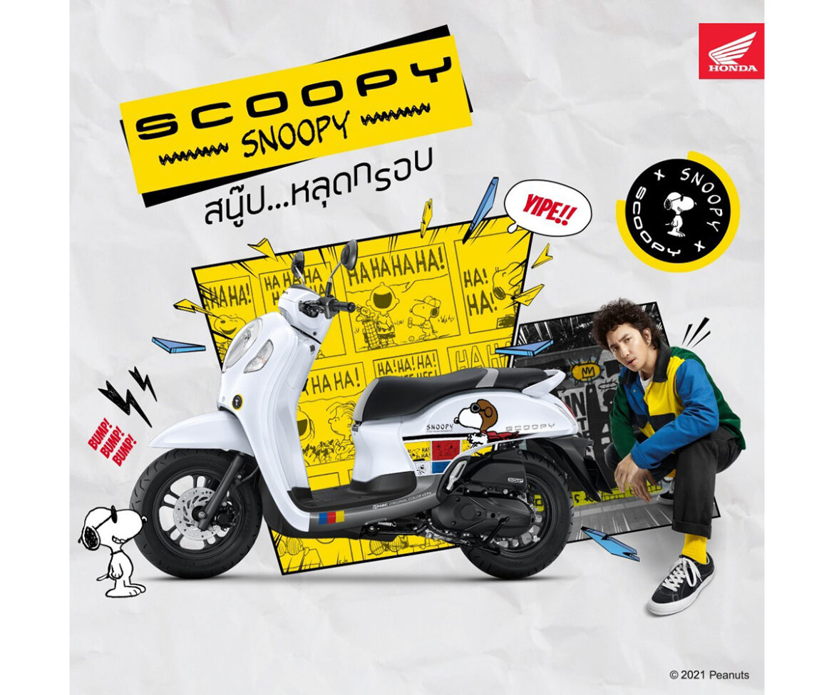 ฮอนด้าจับคู่ความ Fun ครั้งใหม่ เปิดตัว New Scoopy Snoopy Limited Edition