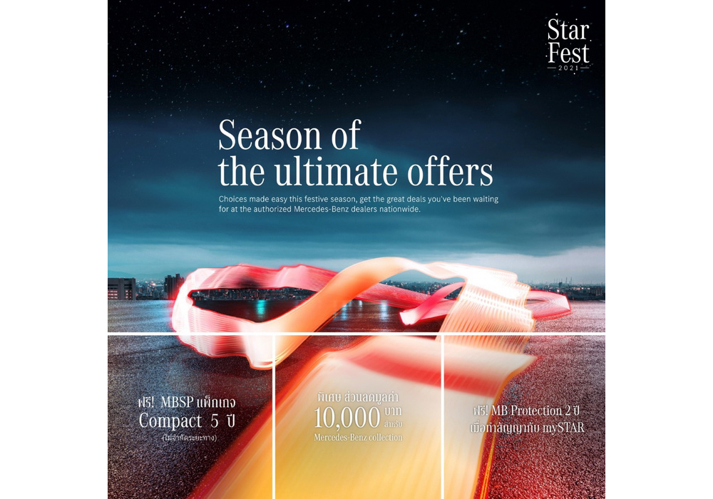 เมอร์เซเดส-เบนซ์ จัดแคมเปญ StarFest 2021: Season of the ultimate offers