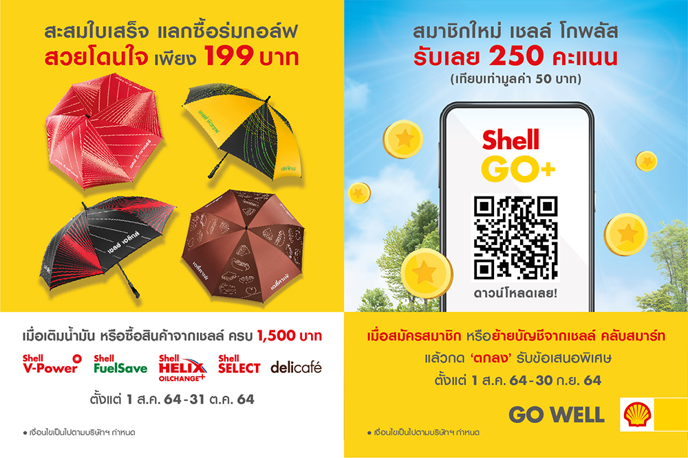 เชลล์จัดโปรรับหน้าฝน มอบสิทธิแลกซื้อร่มกอล์ฟคอลเลคชันพิเศษ