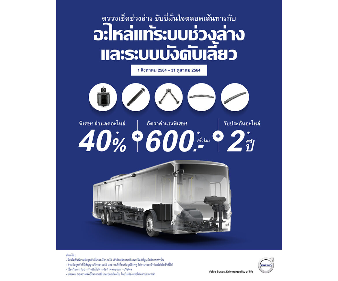 วอลโว่ บัส มอบส่วนลด 40% ระบบช่วงล่างและระบบบังคับเลี้ยว