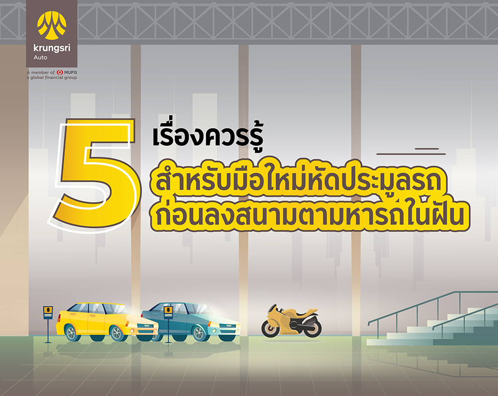 5 เรื่องควรรู้ สำหรับมือใหม่หัดประมูลรถ ก่อนลงสนามตามหารถในฝัน