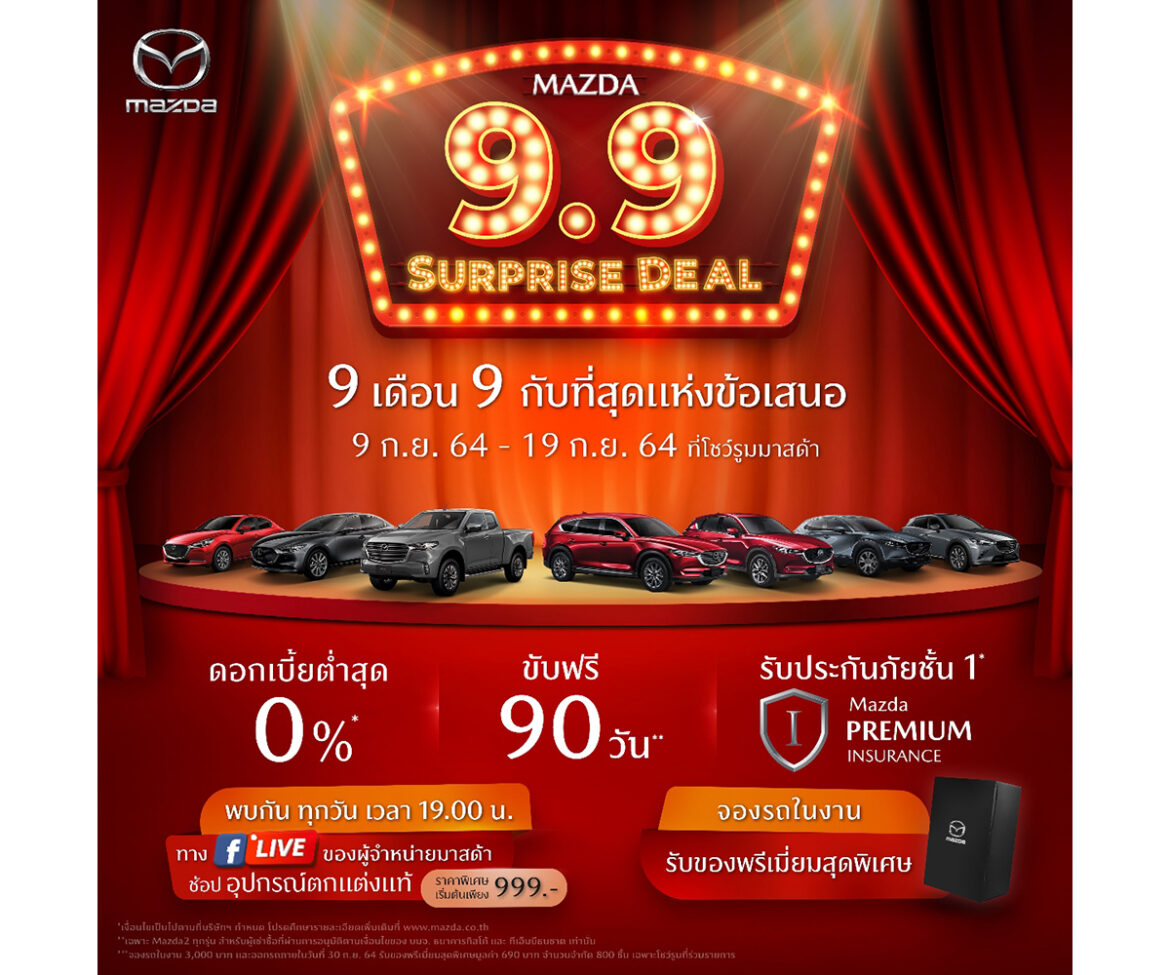 มาสด้าอัดแคมเปญแรง “Mazda 9.9 Surprise Deal” ดอกเบี้ย 0%