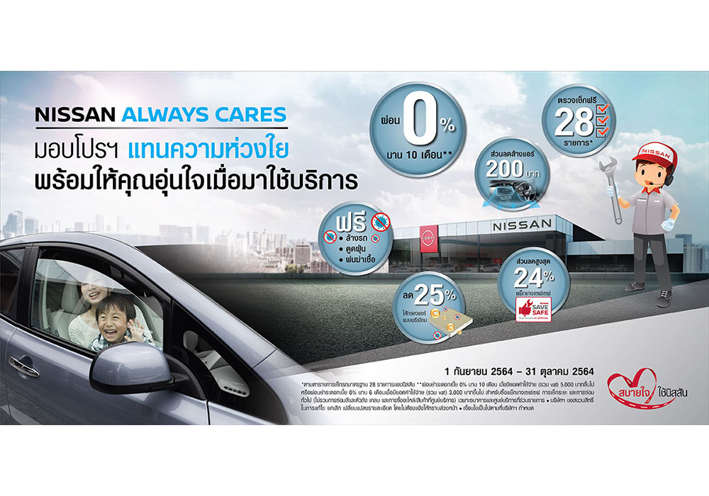 NISSAN ALWAYS CARES มอบความห่วงใยให้ลูกค้าอุ่นใจเมื่อมาใช้บริการ