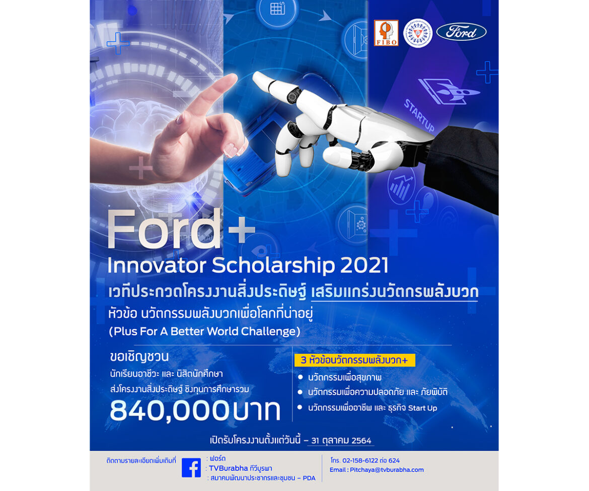 ฟอร์ดเสริมแกร่งนวัตกรรุ่นใหม่ ในโครงการ Ford+ Innovator Scholarship 2021