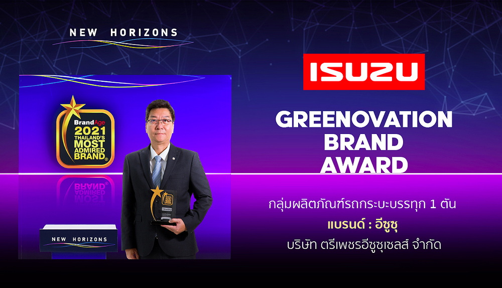 อีซูซุรับรางวัล “แบรนด์น่าเชื่อถือสูงสุดแห่งปี” (Thailand’s Most Admired Brand)