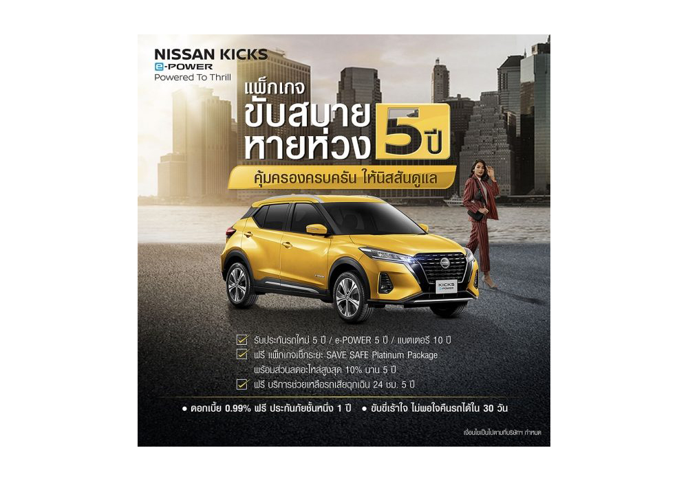 นิสสัน มั่นใจ อี-พาวเวอร์ รับประกันแบตเตอรี่ 10 ปี ไม่จำกัดระยะทาง