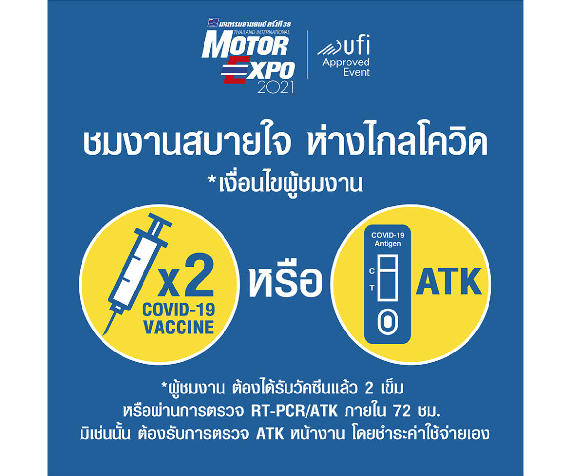 ชมงาน “MOTOR EXPO” สบายใจ ห่างไกลโควิด