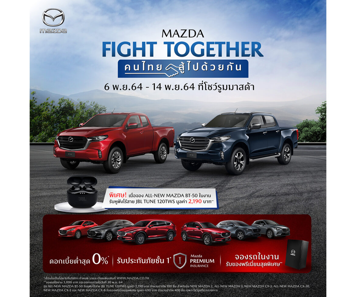 มาสด้าส่งแคมเปญ MAZDA FIGHT TOGETHER คนไทยสู้ไปด้วยกัน