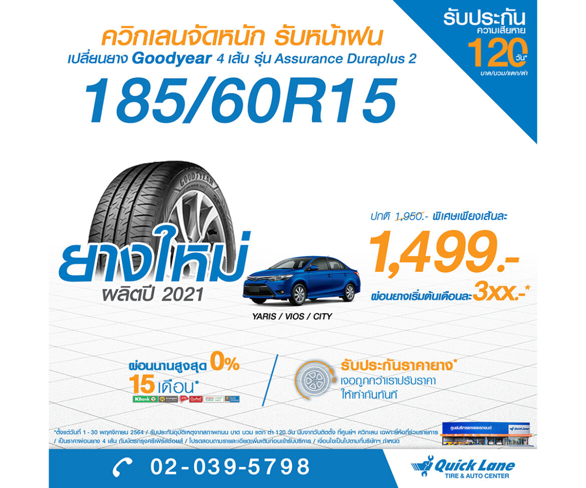 ควิกเลนจัดหนักโปรโมชั่นยางชั้นนำจากอเมริกาเพียง 1,499 บาท