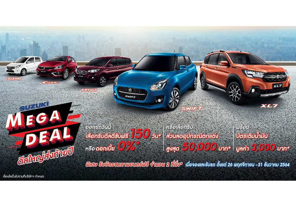 ซูซูกิจัดหนักส่งท้ายปีกับแคมเปญ “SUZUKI MEGA DEAL”