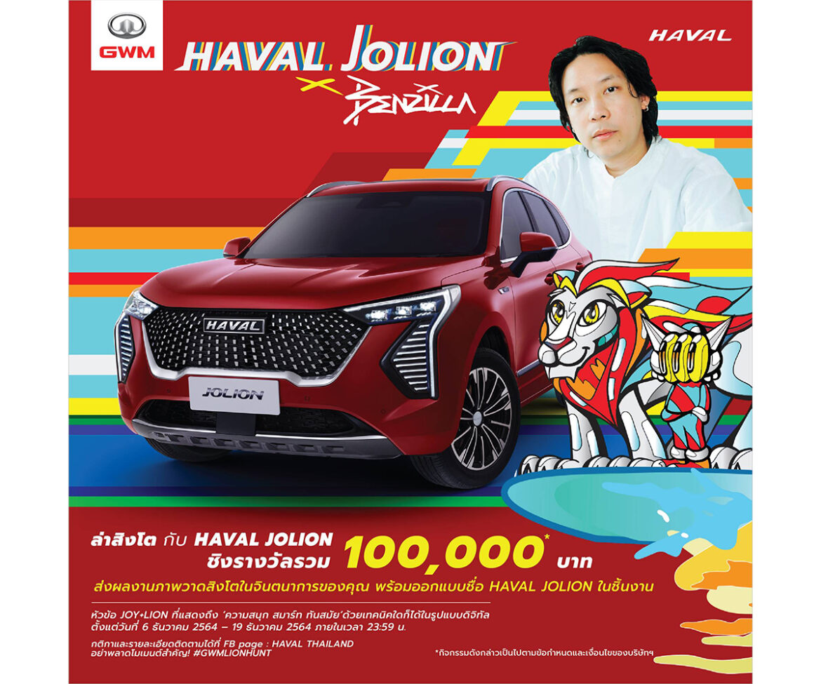 เกรท วอลล์ มอเตอร์ จับมือ BENZILLA ชวนวาดภาพสิงโตกับ HAVAL JOLION