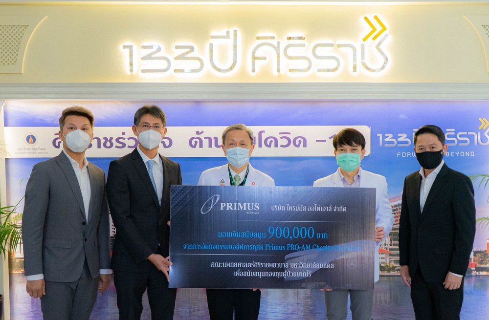 “เบนซ์ไพรม์มัส” มอบ 900,000 บาท สมทบทุนคณะแพทยศาสตร์ศิริราชพยาบาล