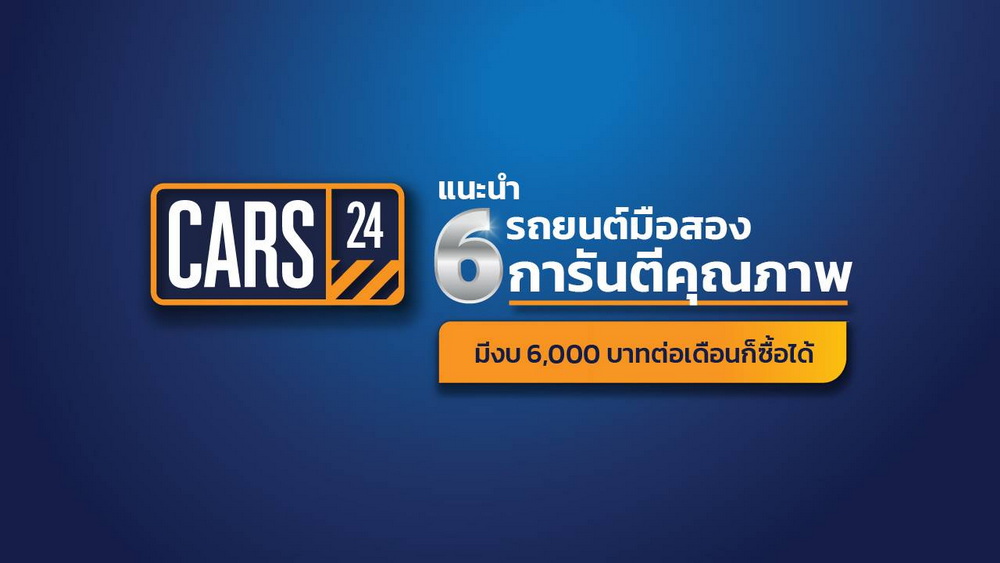 CARS24 แนะนำ 6 รถยนต์มือสอง งบ 6,000 บาท เด็กจบใหม่ก็ซื้อได้