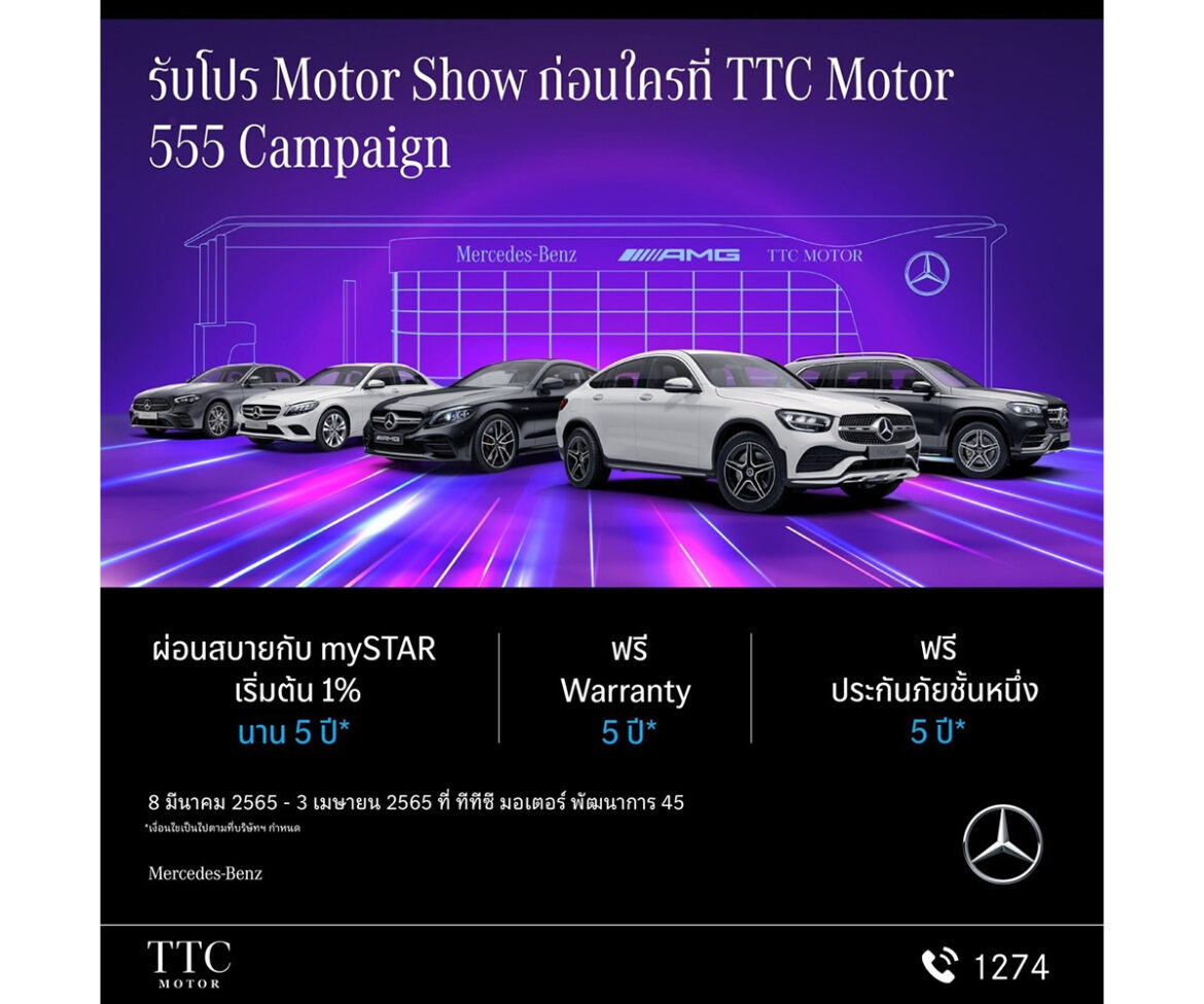 TTC Motor ส่ง 555 Campaign ข้อเสนอเดียวกับมอเตอร์โชว์ 2022