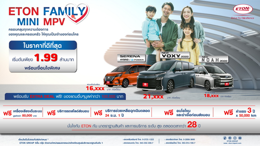 อีตั้น กรุ๊ป เอาใจคนรักครอบครัว จัดแคมเปญ “ETON FAMILY MINI MPV”