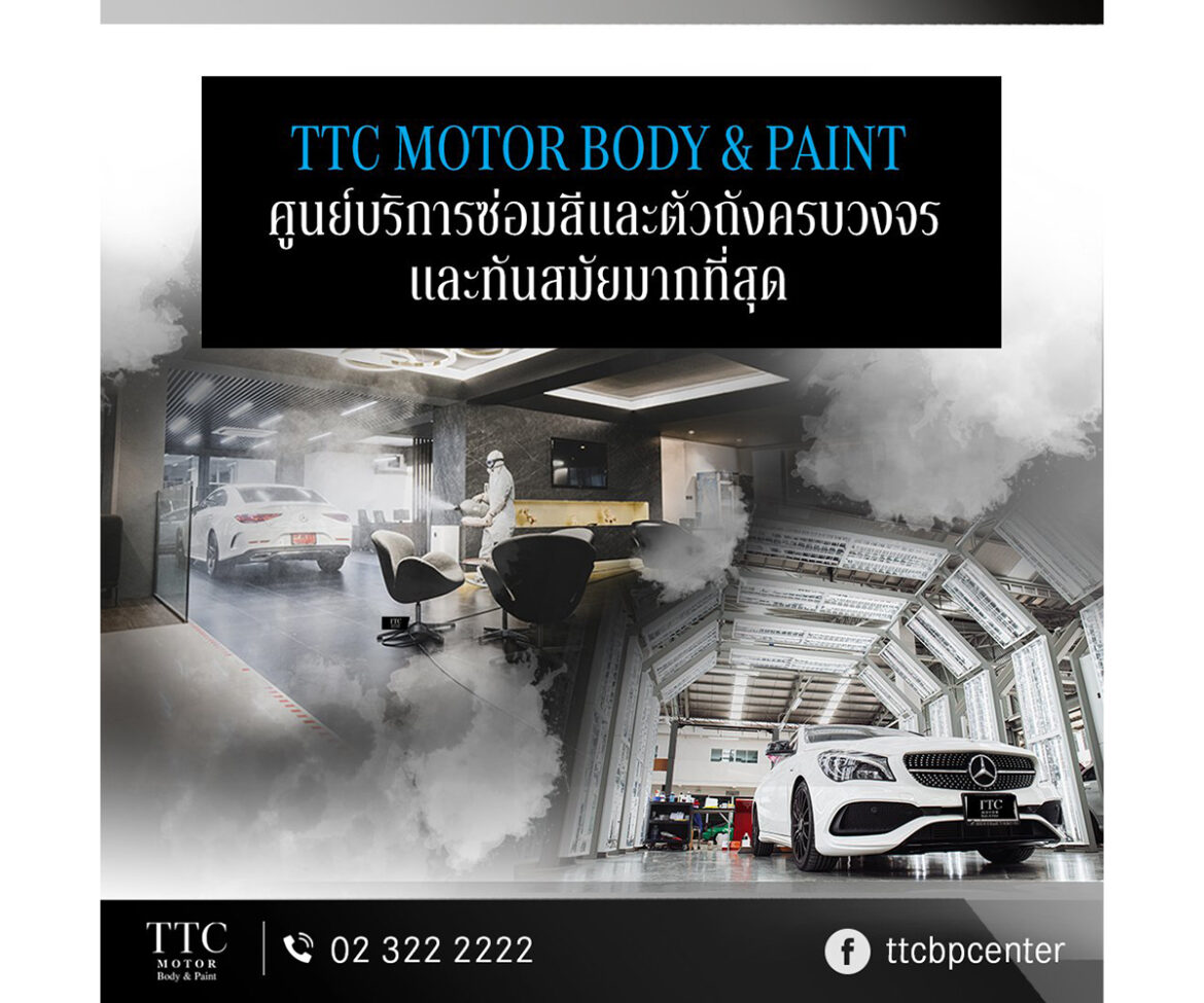 TTC Motor มอบบริการอุ่นใจ เมื่อนำรถเข้าบำรุงรักษาหรือซ่อมสีและตัวถัง