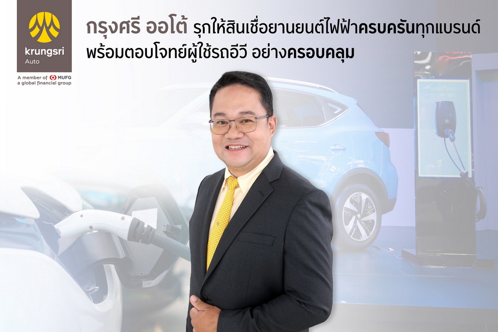 “กรุงศรี ออโต้” โกยยอดสินเชื่ออีวีจากมอเตอร์โชว์ 146 ล้านบาท