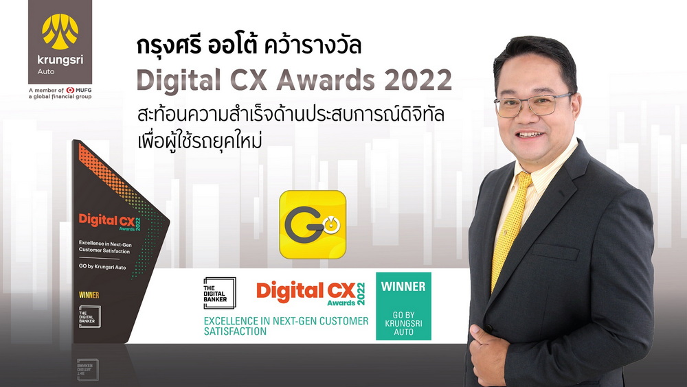 กรุงศรี ออโต้ คว้ารางวัล Digital CX Awards 2022