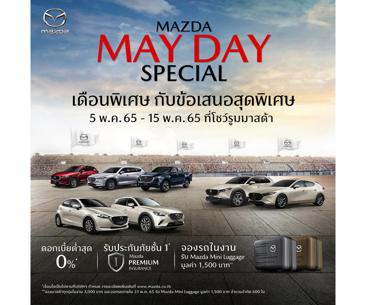 มาสด้ากระตุ้นตลาดต่อเนื่องพฤษภาคมจัดแคมเปญ Mazda May Day