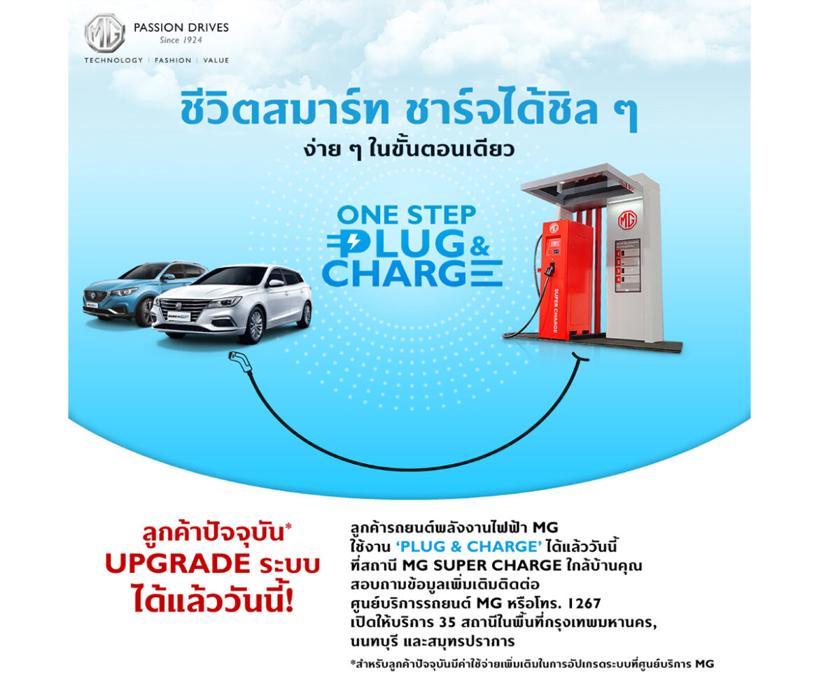 MG SUPERCHARGE เพิ่มฟังก์ชัน “PLUG AND CHARGE” สะดวก และง่ายในการใช้บริการ