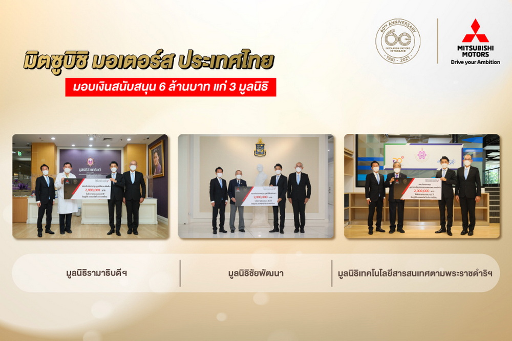 มิตซูบิชิ มอเตอร์ส ประเทศไทย มอบเงินบริจาค 6 ล้านบาท แก่ 3 มูลนิธิ