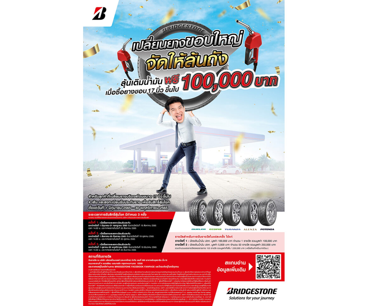 บริดจสโตนจัดโปรโมชั่นสุดยิ่งใหญ่ “BRIDGESTONE เปลี่ยนยางขอบใหญ่ จัดให้ล้นถัง”