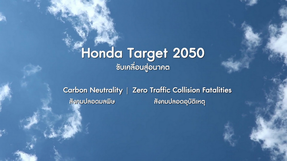 ฮอนด้า ตอกย้ำความเชื่อมั่นในคุณภาพผลิตภัณฑ์และแบรนด์ที่คำนึงถึงสิ่งแวดล้อม