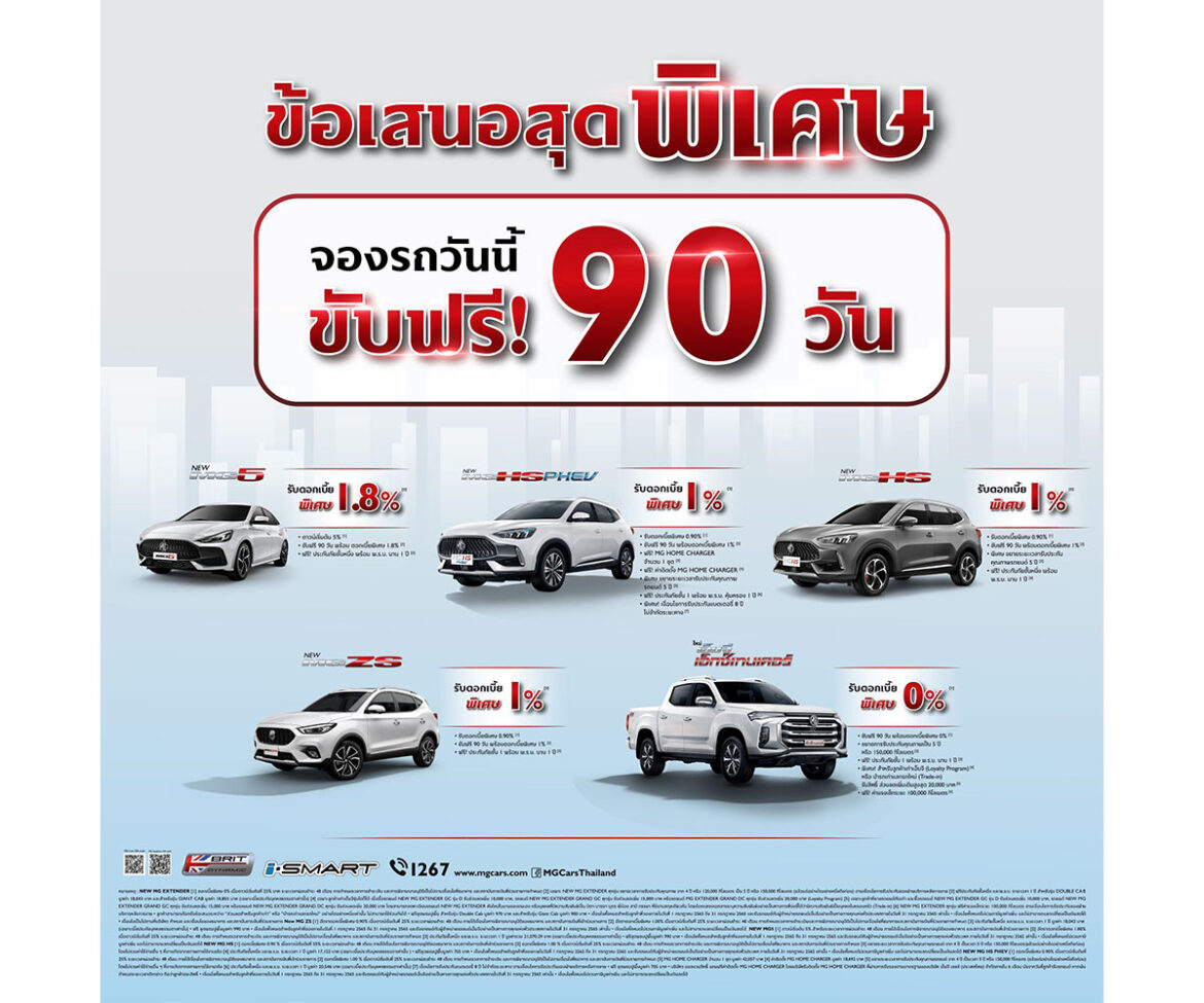 เอ็มจี ออกแคมเปญ ขับฟรี 90 วัน ทุกรุ่น