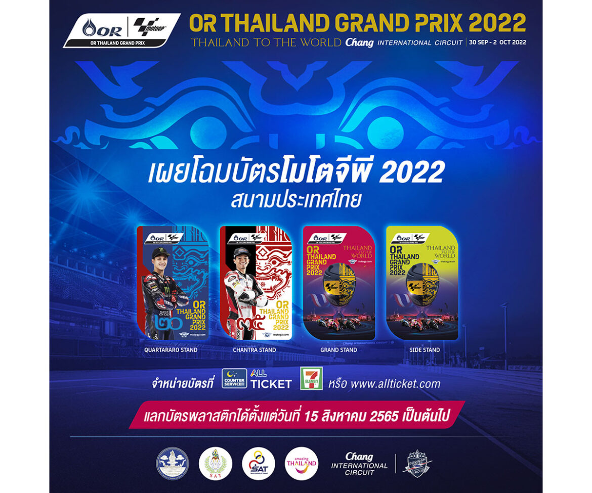 สะกดทุกสายตา!! บัตรโมโตจีพีไทยแลนด์ 2022 สวยงามน่าสะสม