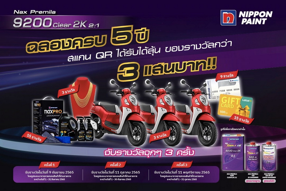 นิปปอนเพนต์จัดแคมเปญ “Nax Premila 9200 ฉลอง 5 ปี