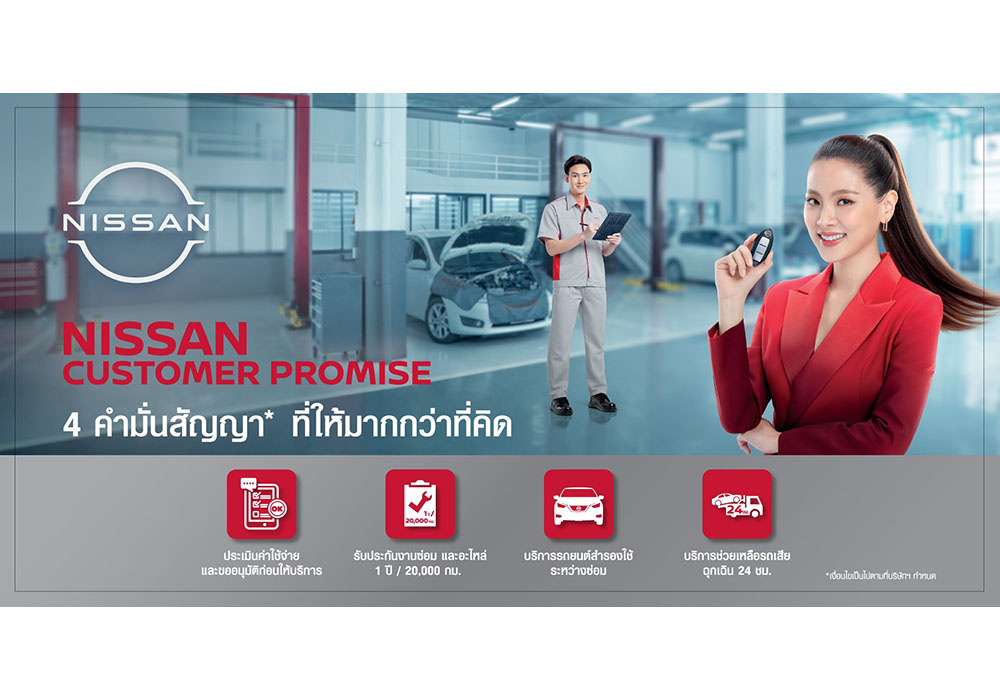 นิสสัน ตอกย้ำนโยบาย “NISSAN CUSTOMER PROMISE” ยกระดับบริการ