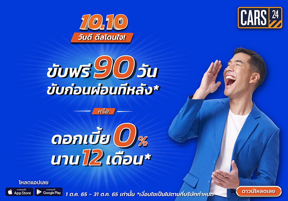 CARS24 จัดโปรฯ 10.10 วันดีดีลโดนใจ ที่ใครๆ ต้องร้องว้าว!